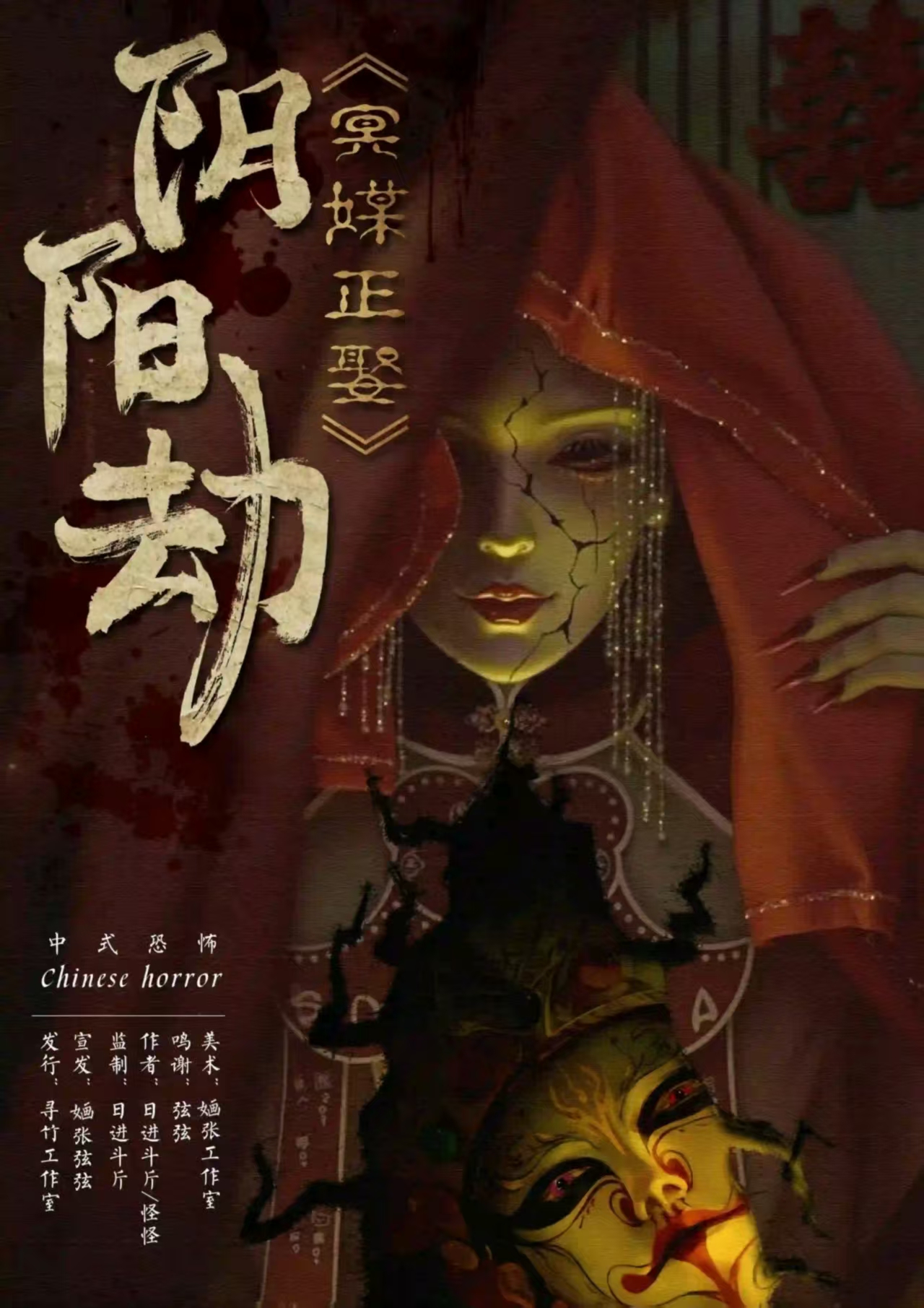 《阴阳劫：冥媒正娶》剧本杀复盘：破解