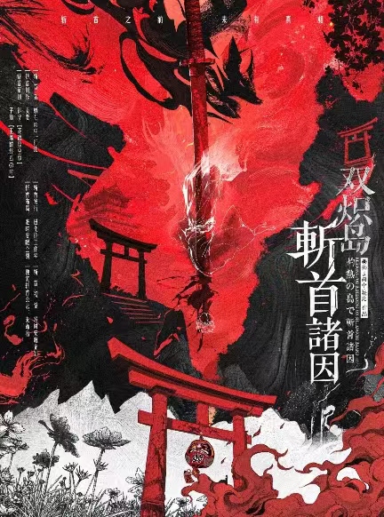 《双炽岛斩首诸因》剧本杀复盘：推理过