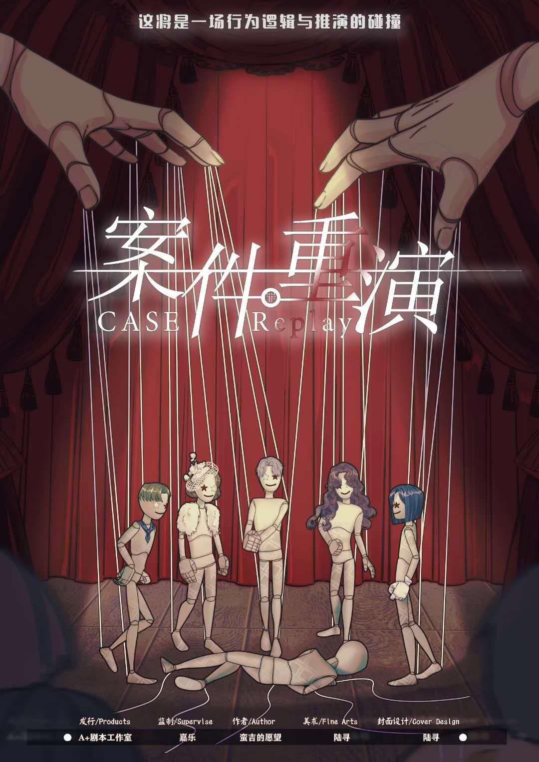 《案件重演》剧本杀复盘：如何通过推理