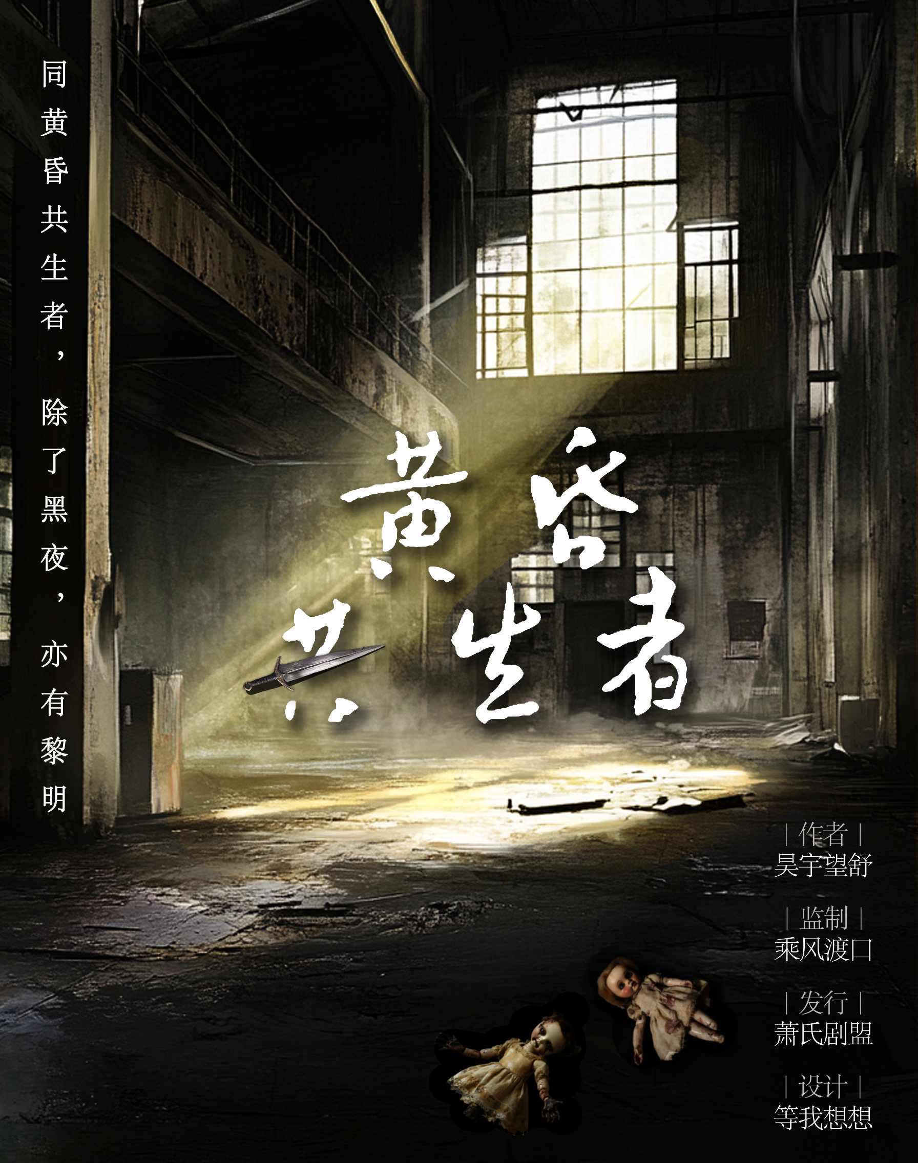 《黄昏共生者》剧本杀复盘：谁是凶手？