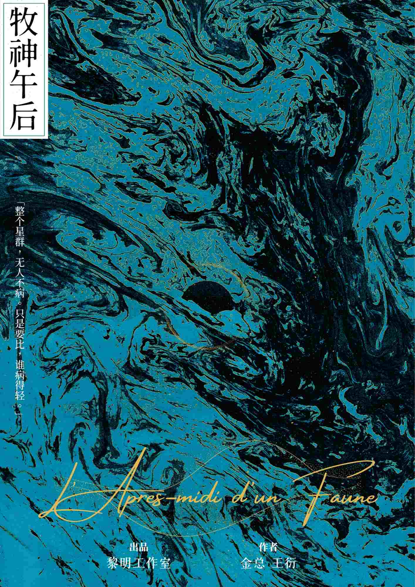 《牧神午后》剧本杀复盘：揭示真凶，推