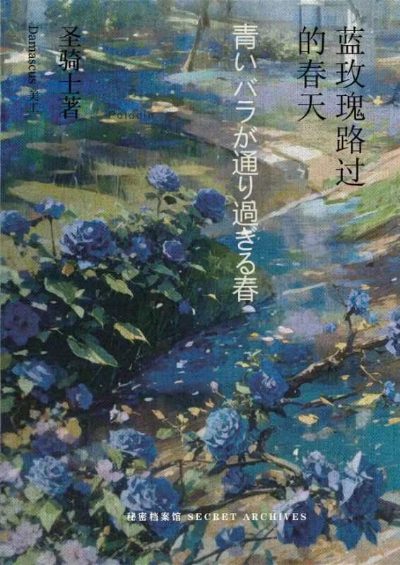 《蓝玫瑰路过的春天》剧本杀复盘：完整