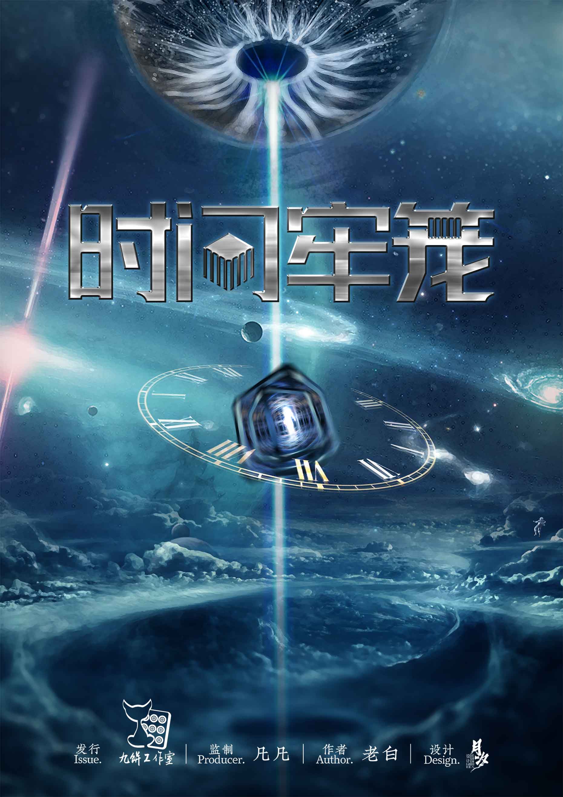 《时间牢笼》剧本杀复盘：线索深度分析