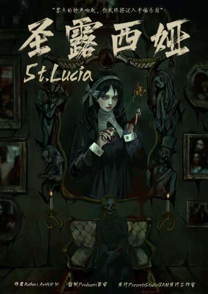 《圣露西奴》剧本杀复盘：从疑点到真相