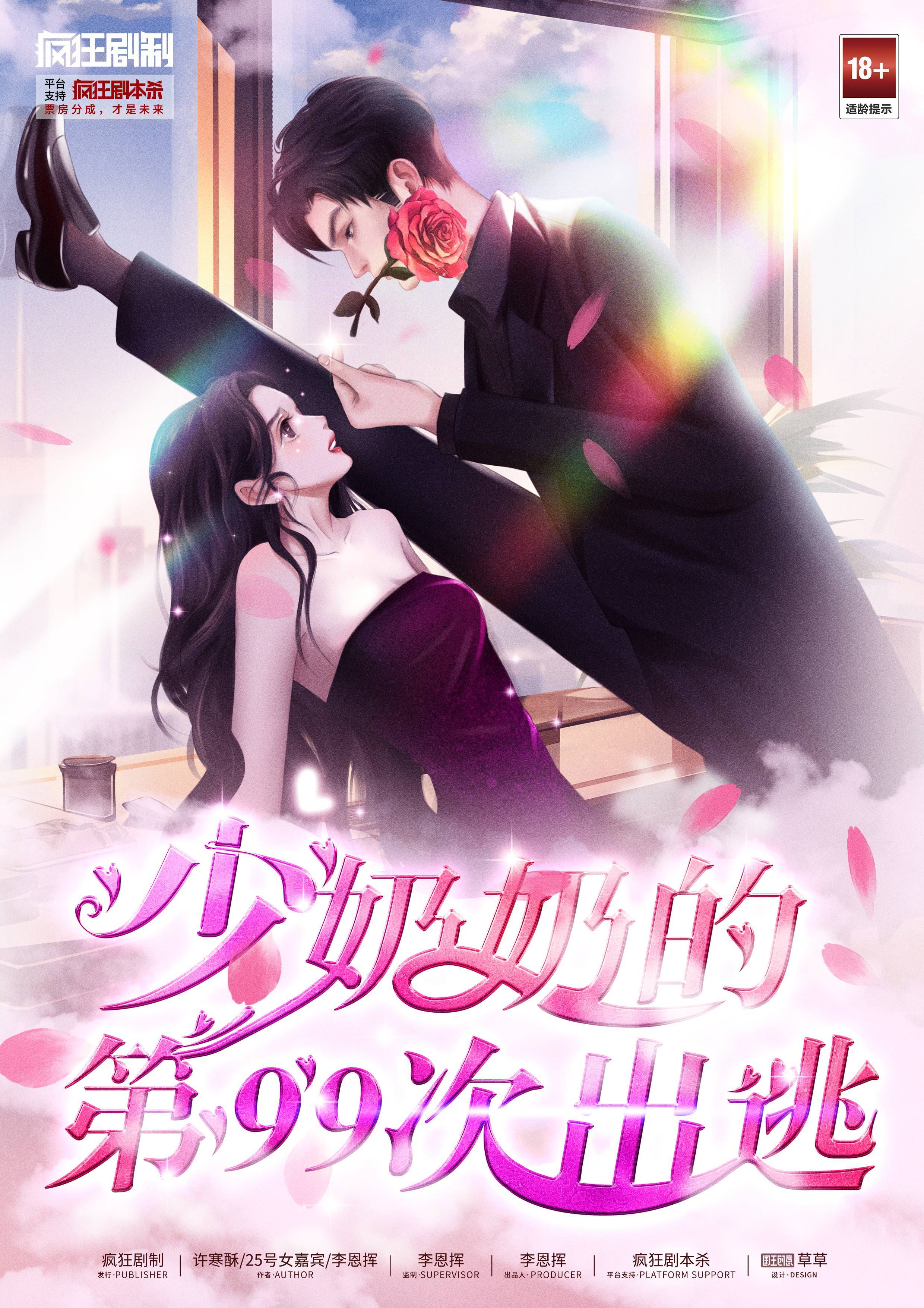 《少奶奶的第99次出逃》剧本杀复盘：逐