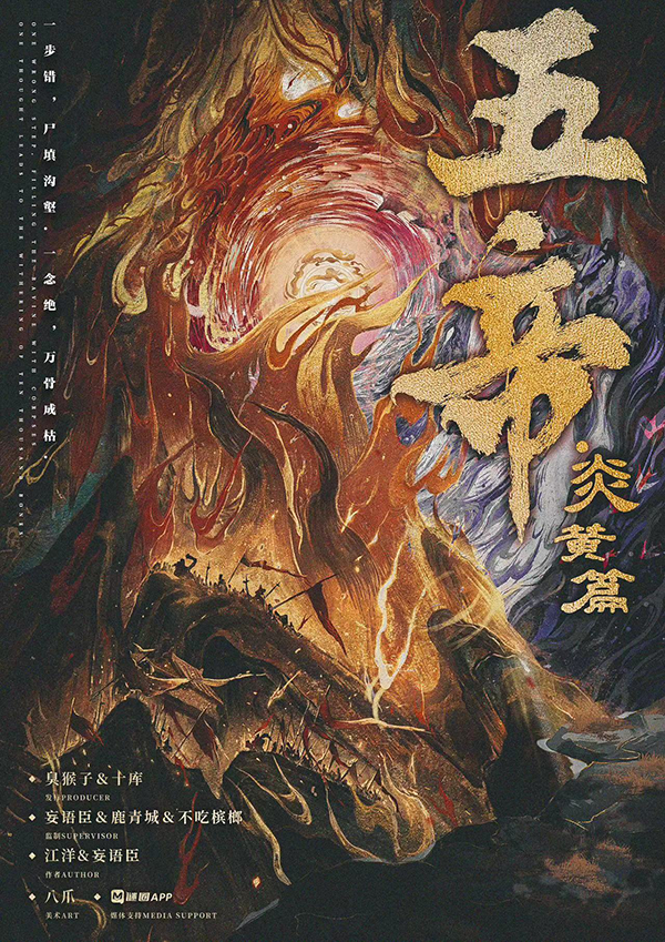 《五帝·炎黄篇》剧本杀复盘：深入剖析