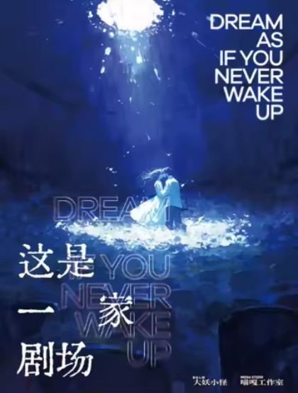 《这是一家剧场》剧本杀复盘：角色与凶
