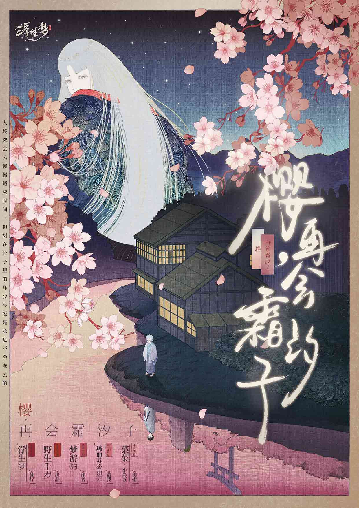 《樱，再会霜汐子》剧本杀复盘：案件重