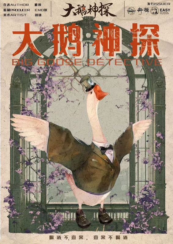 《大鹅神探》剧本杀复盘：细节回顾与凶