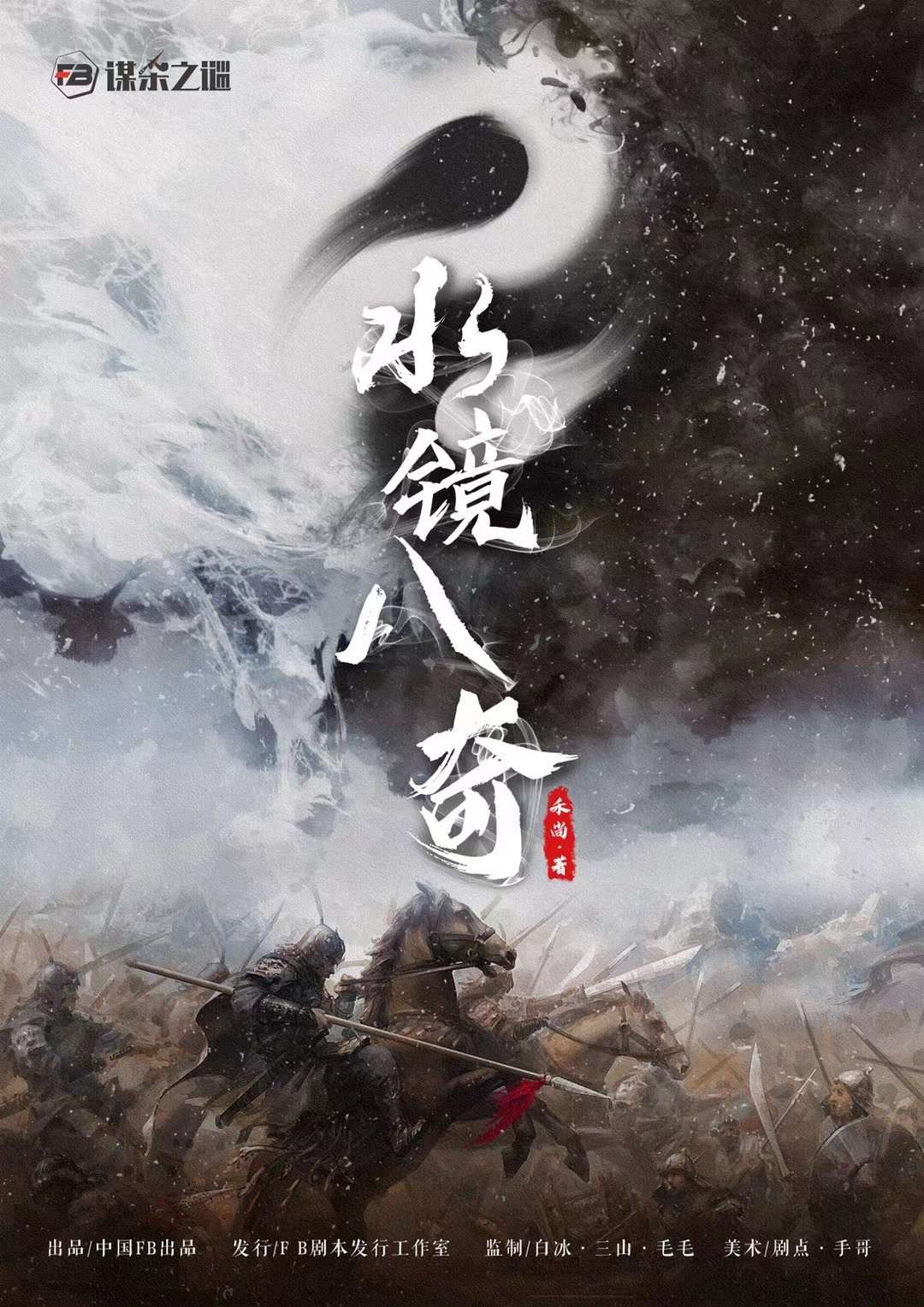 《水镜八奇》剧本杀复盘：犯人是谁推理