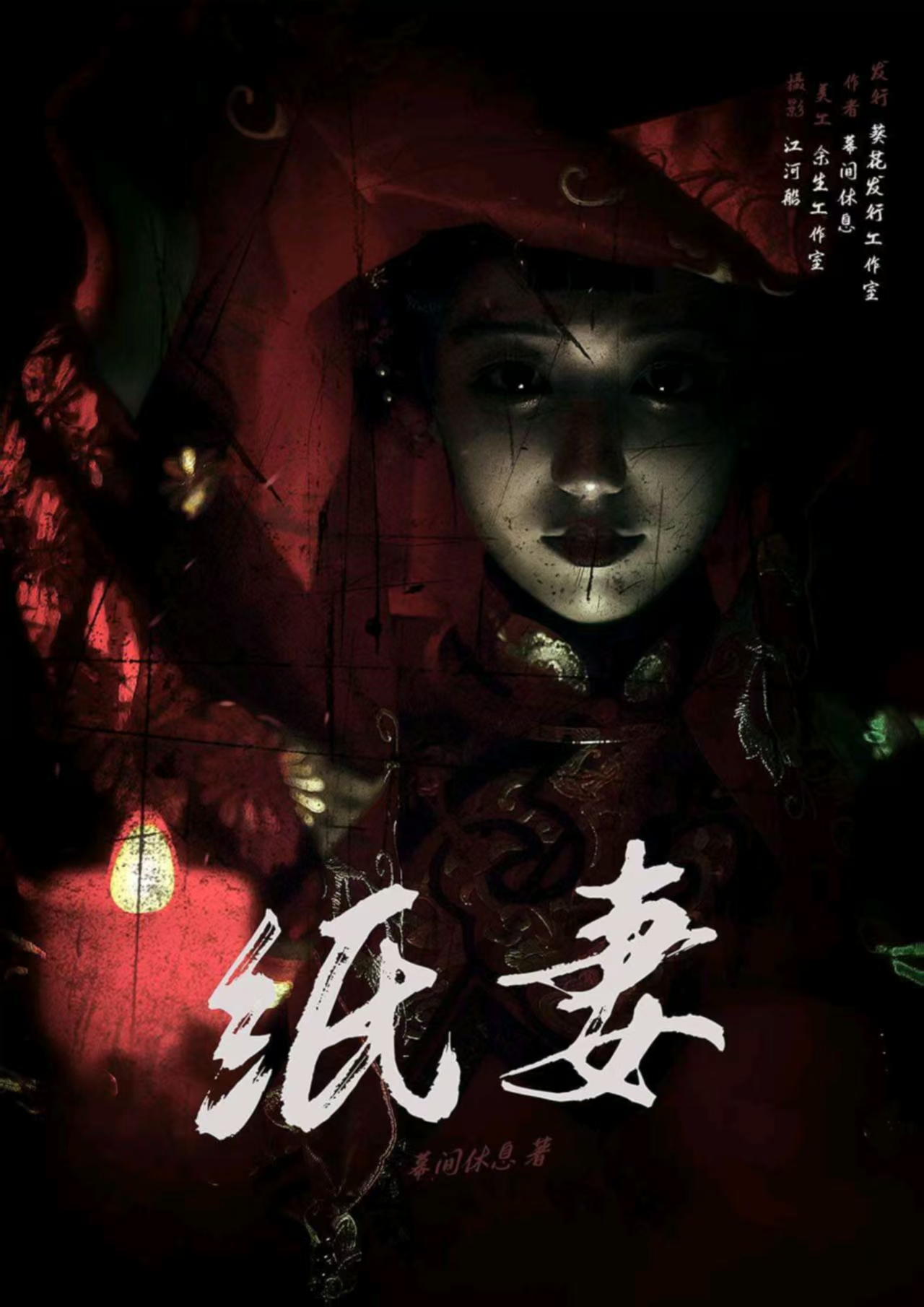 《纸妻》剧本杀复盘：结局真相揭晓+凶手