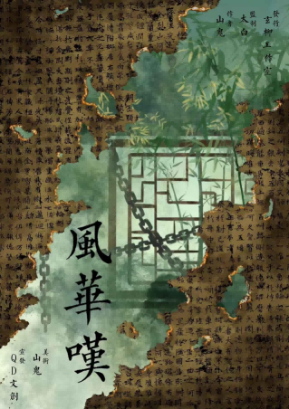 《风华叹》剧本杀复盘：细节与线索回顾