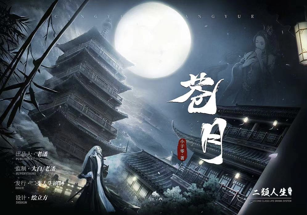 《苍月》剧本杀复盘：推理与解谜双管齐
