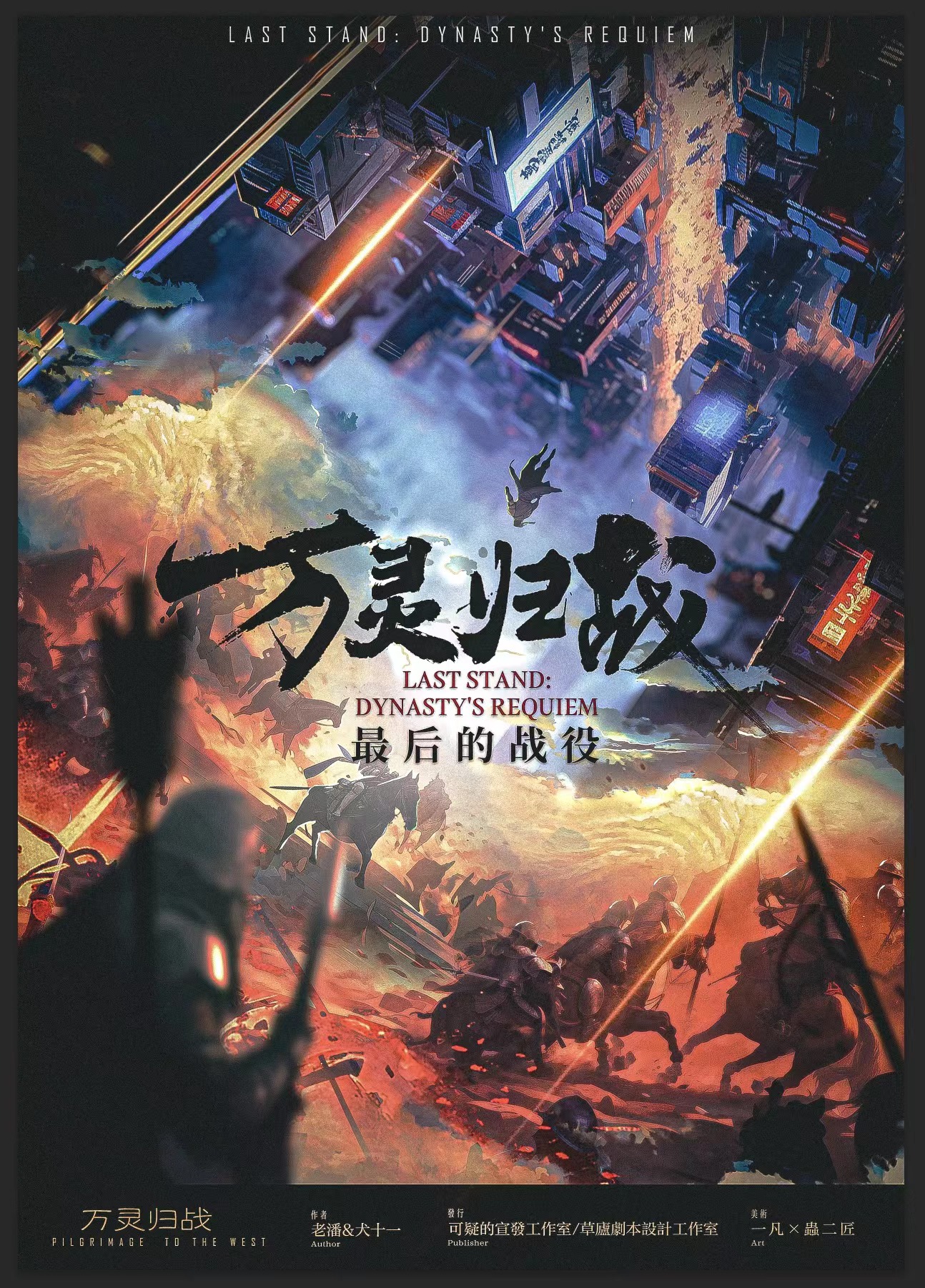 《最后的战役·万灵归战》剧本杀复盘：