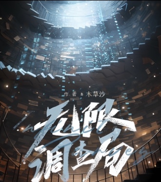 《无限调查局》剧本杀复盘：破解谜题
