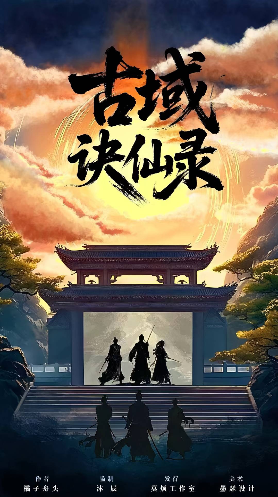 《古域诀仙录》剧本杀复盘：推理攻略大