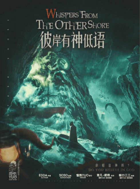 《彼岸有神低语》剧本杀复盘：线索深挖