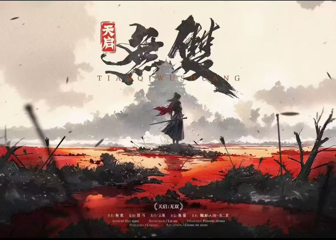 《天启：无双》剧本杀复盘：游戏核心密