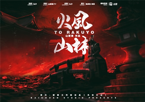 《风林火山》剧本杀复盘：角色关系与事