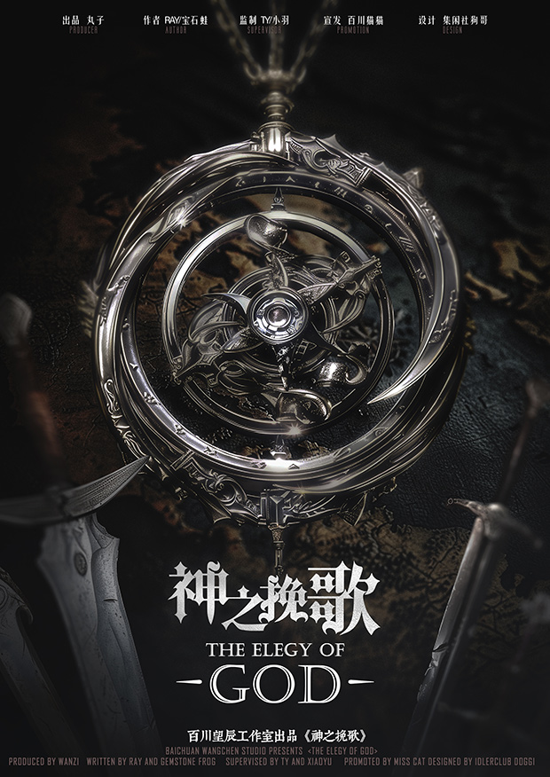 《神之挽歌》剧本杀复盘：解锁谜题+分析