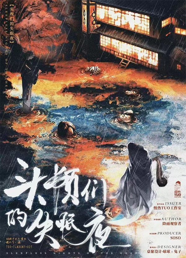 《头颅们的失眠夜》剧本杀复盘：推理技