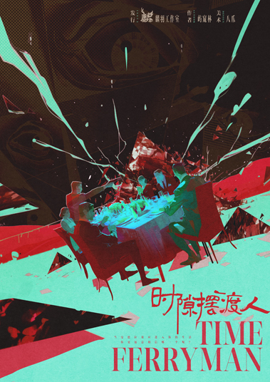 《时隙摆渡人》剧本杀复盘：所有谜团终