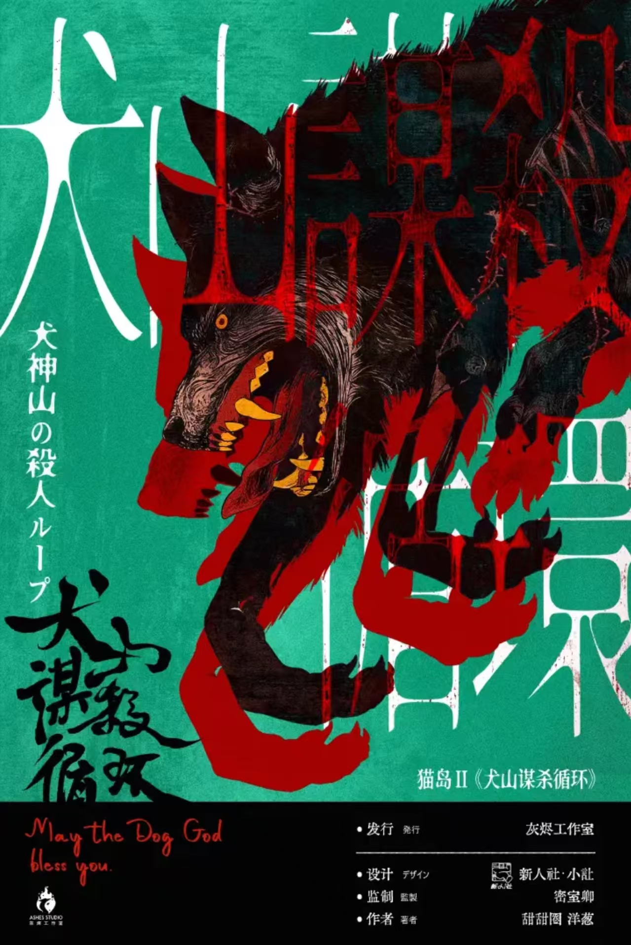 《犬山谋杀循环》剧本杀复盘：推理思路