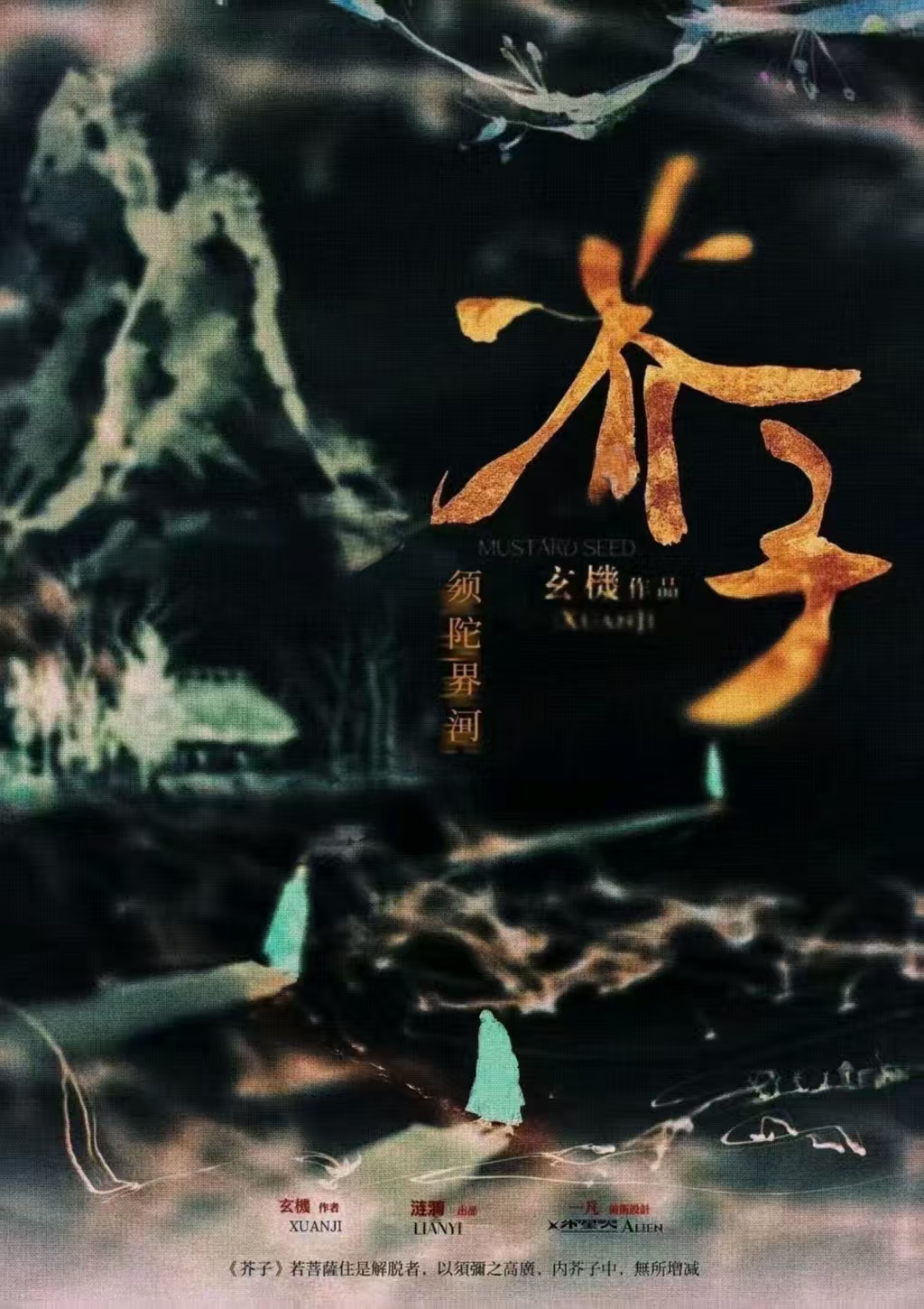《芥子：须陀界河》剧本杀复盘：关键谜