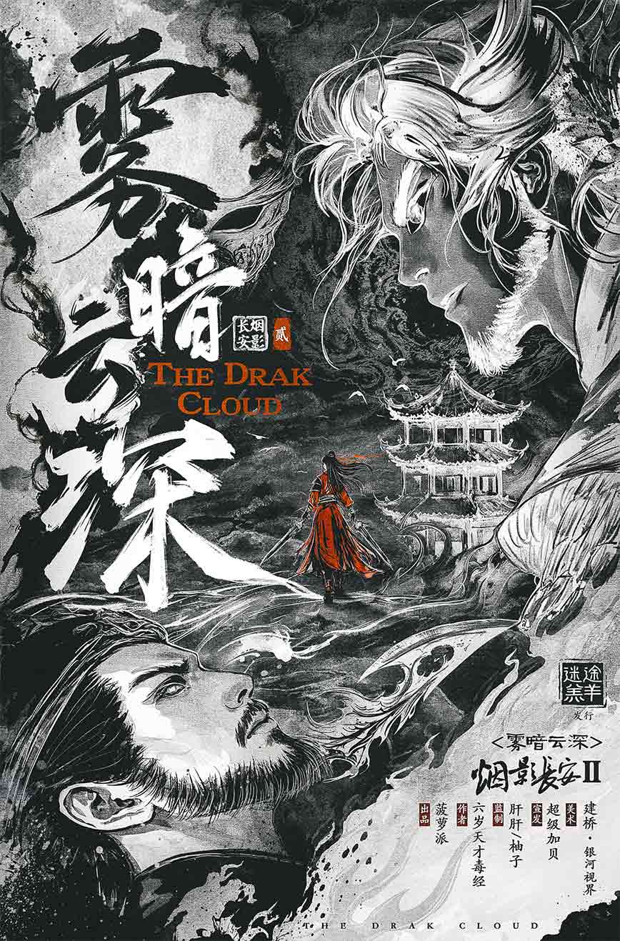 《雾暗云深》剧本杀复盘：逐步推理破案