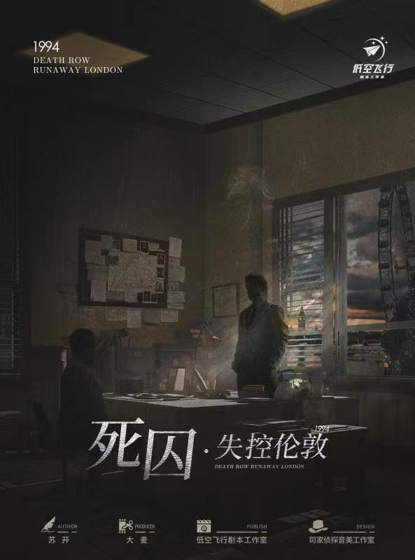 《死囚·失控伦敦》剧本杀复盘：剧本细