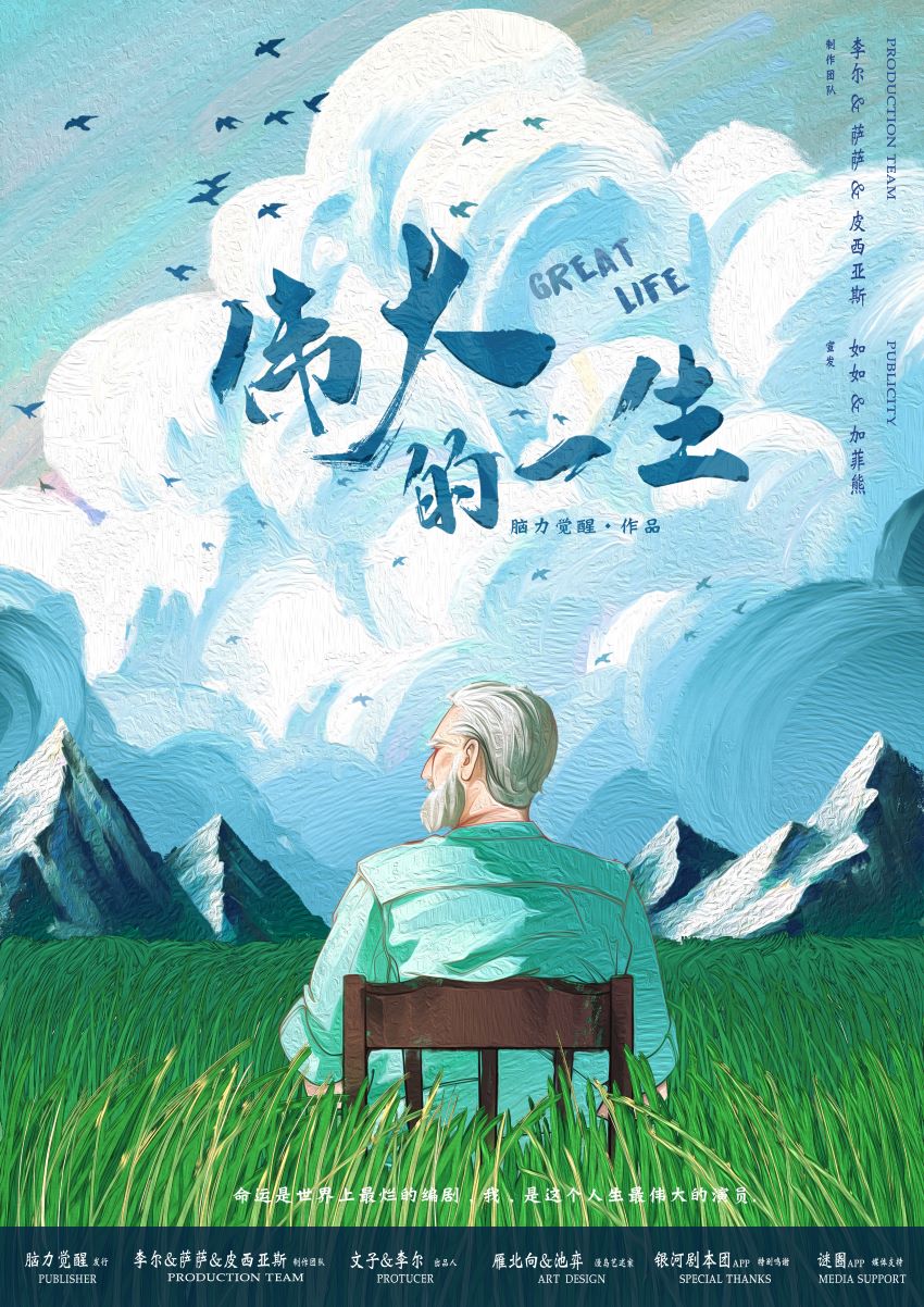 《伟大的一生》剧本杀复盘：角色动机与