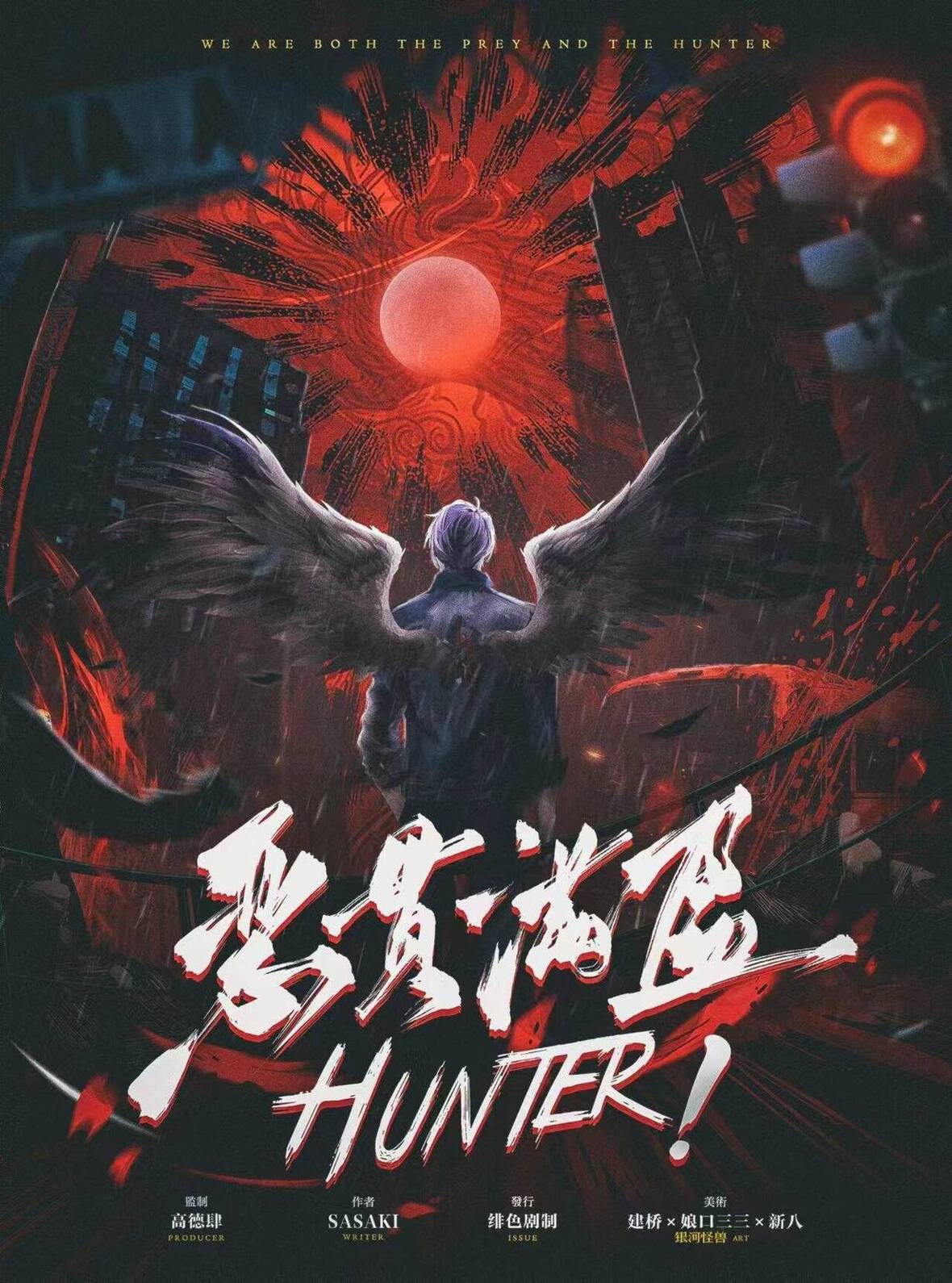 《HUNTER！恶贯满盈》剧本杀复盘：游戏机