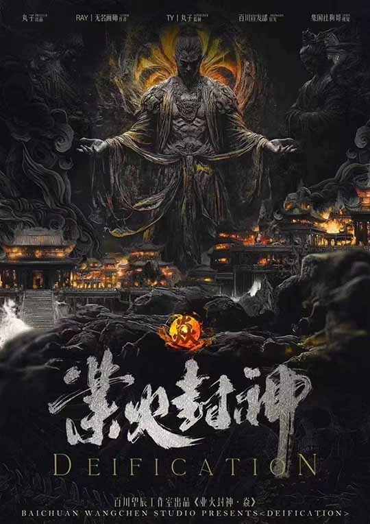 《业火封神·焱》剧本杀复盘：破解所有