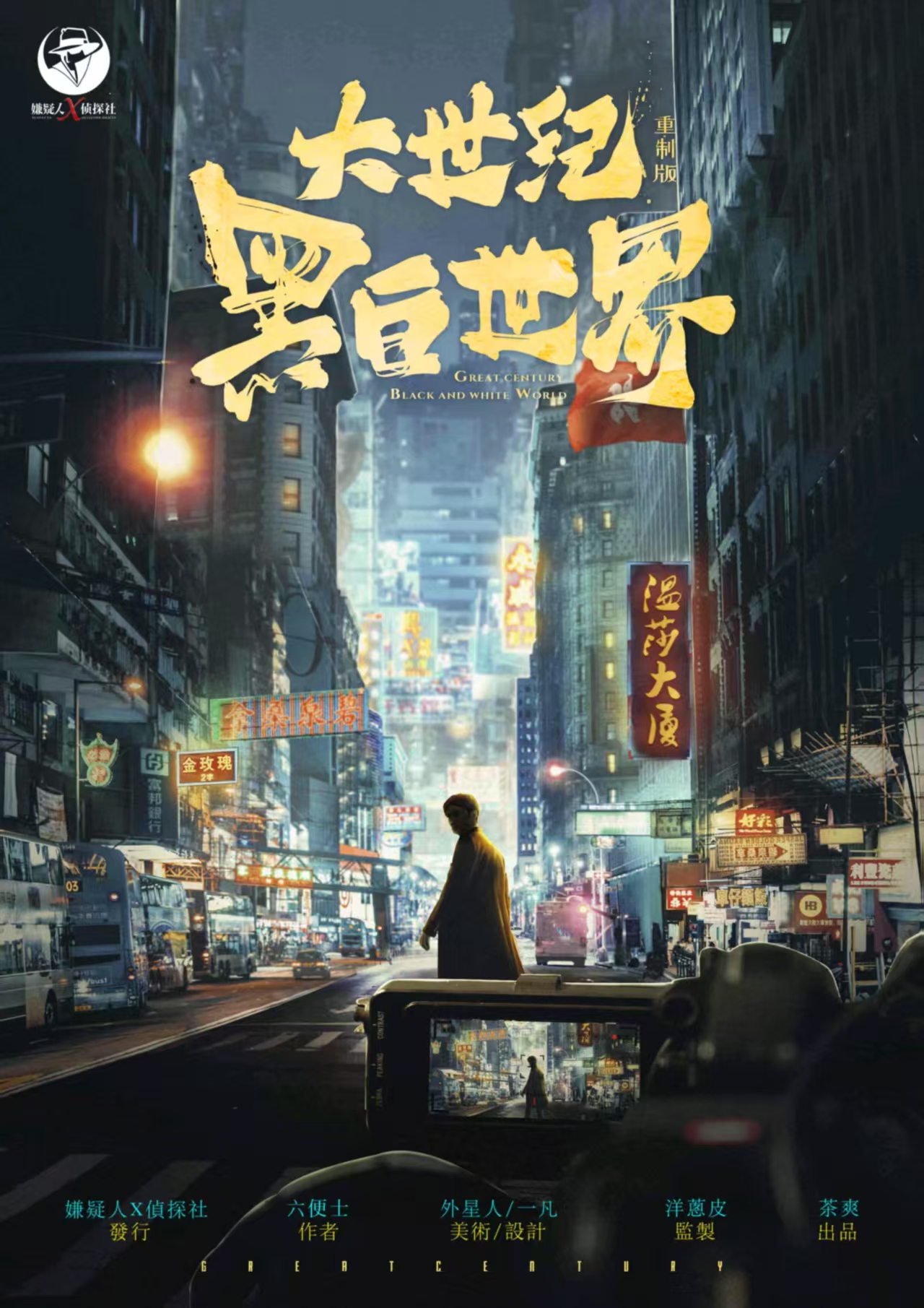 《大世纪：黑白世界》剧本杀复盘真相大