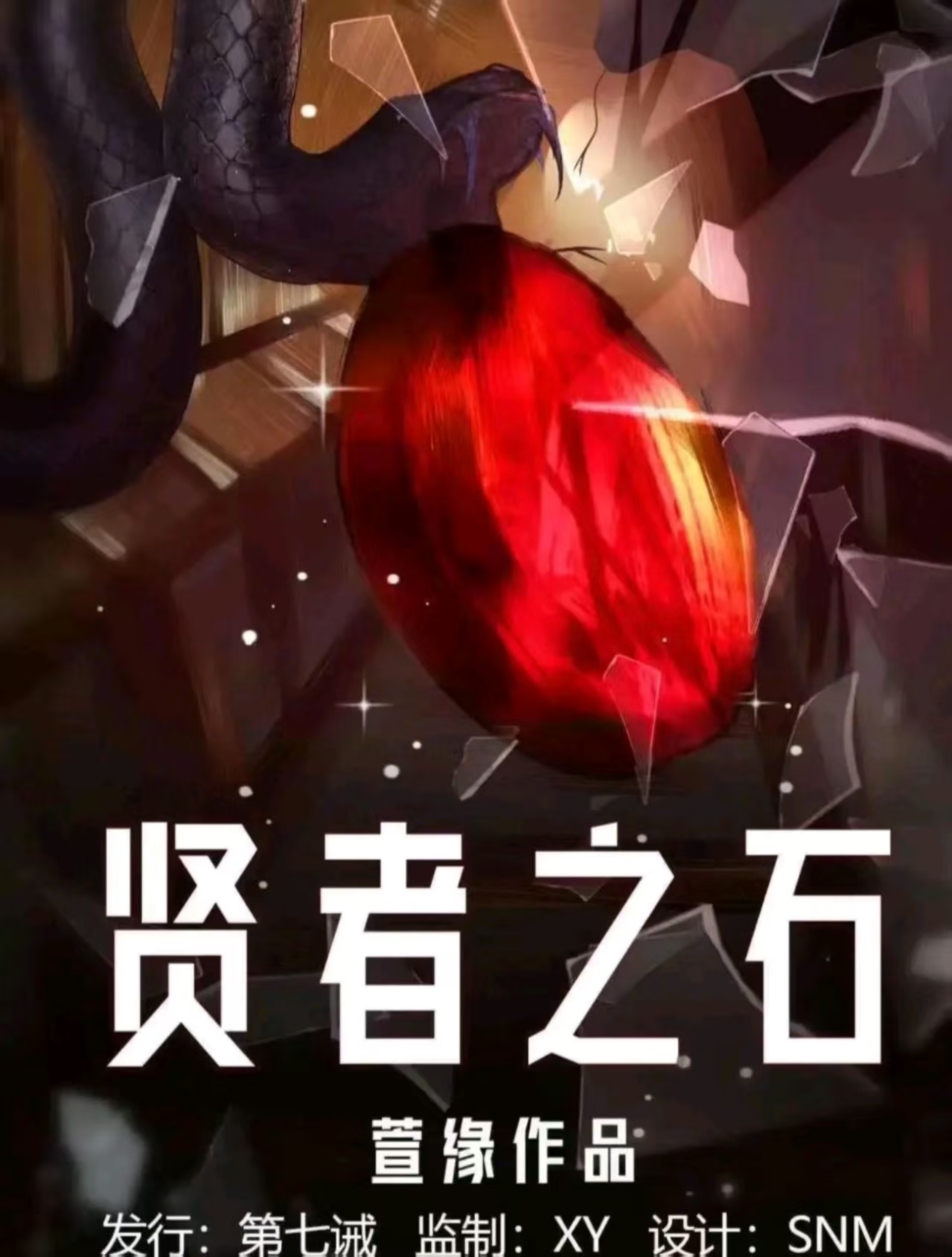《贤者之石》剧本杀复盘：逐步推理出凶