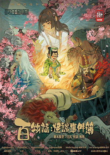 《百物语：怪谈事件簿》剧本杀复盘：凶