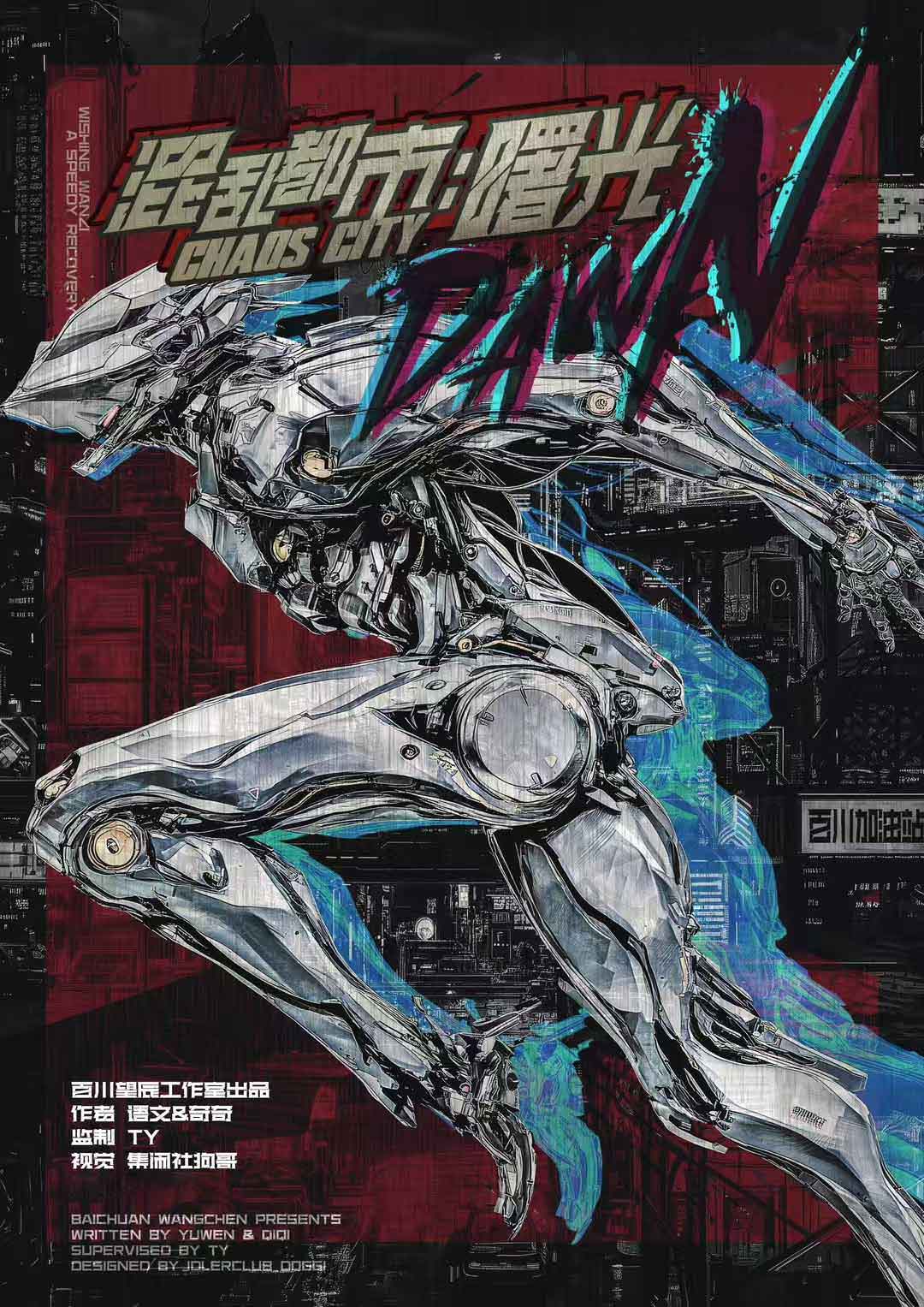 《混乱都市：曙光》剧本杀复盘：逐步揭