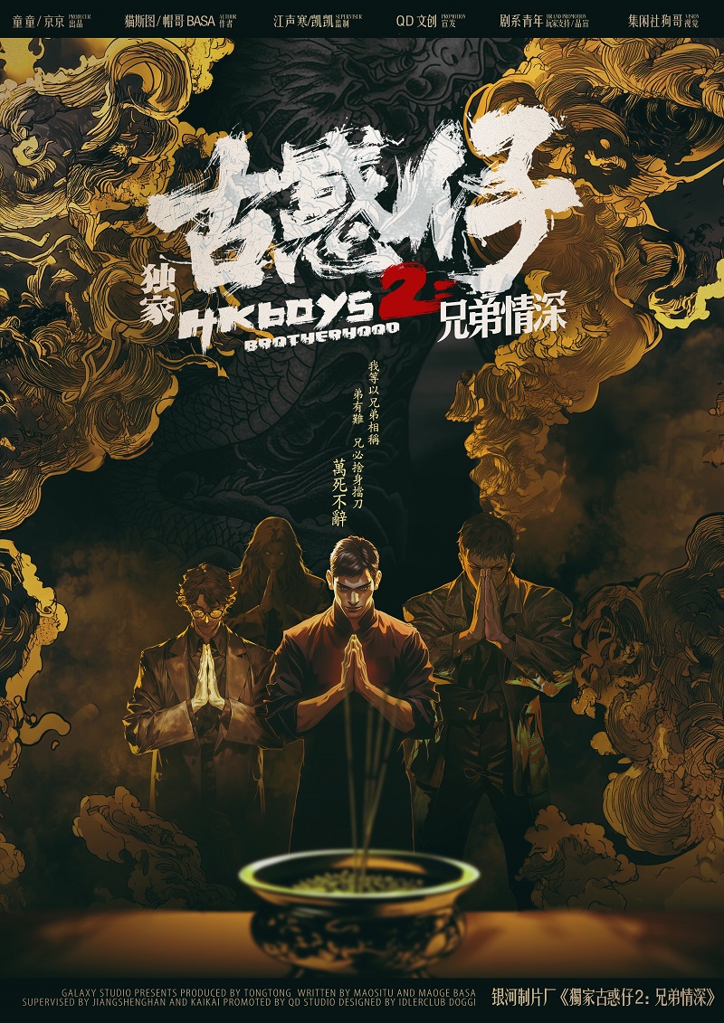 《独家古惑仔2兄弟情深》剧本杀复盘：突