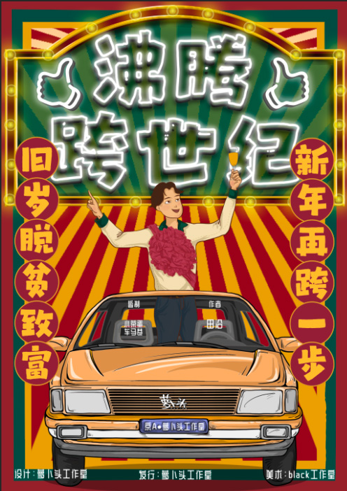 《沸腾跨世纪》剧本杀复盘：游戏机制解
