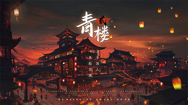 《青楼2》剧本杀复盘：破解案件之谜+凶