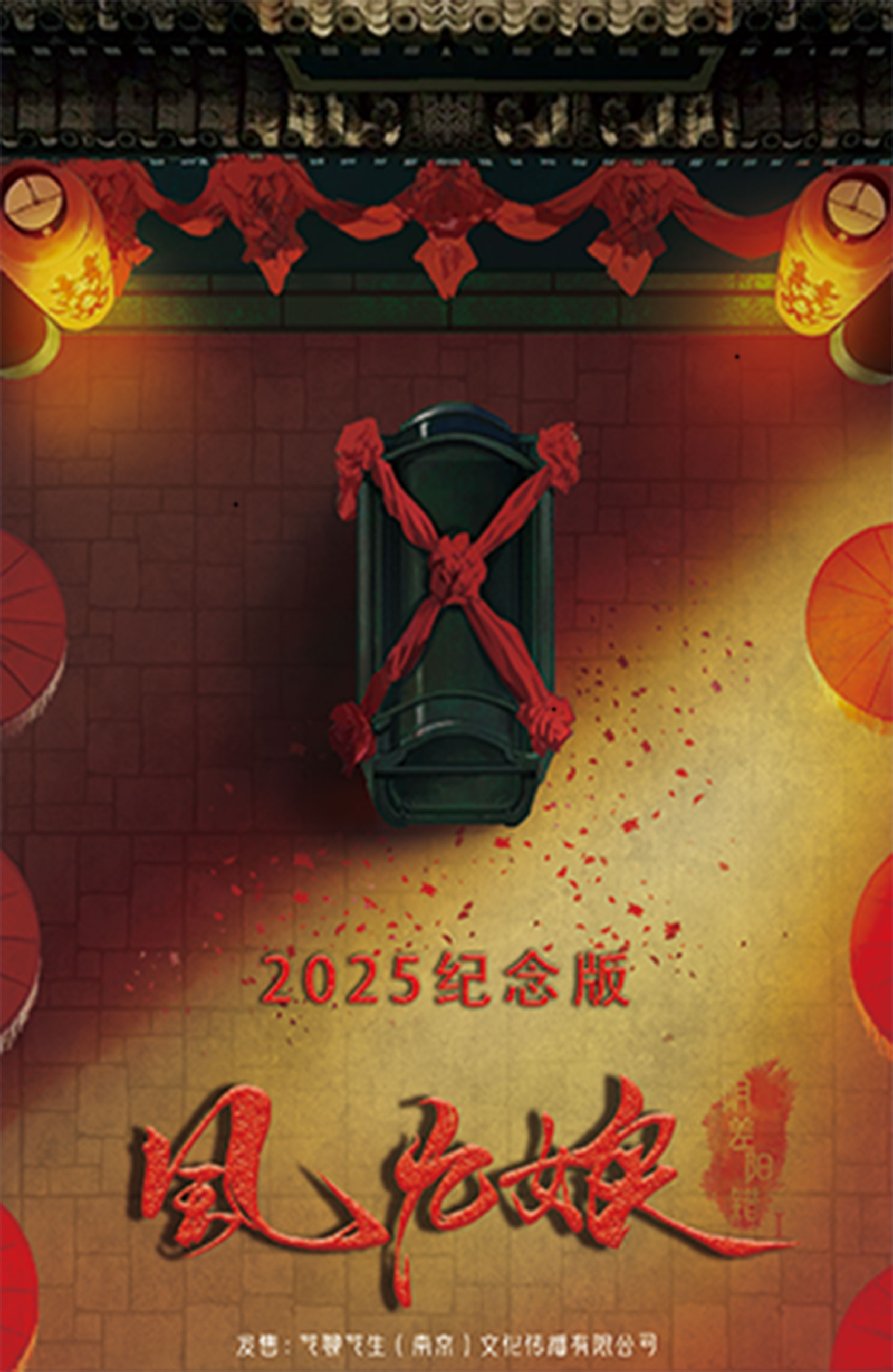 《阴差阳错1-风九娘2025纪念版》剧本杀复