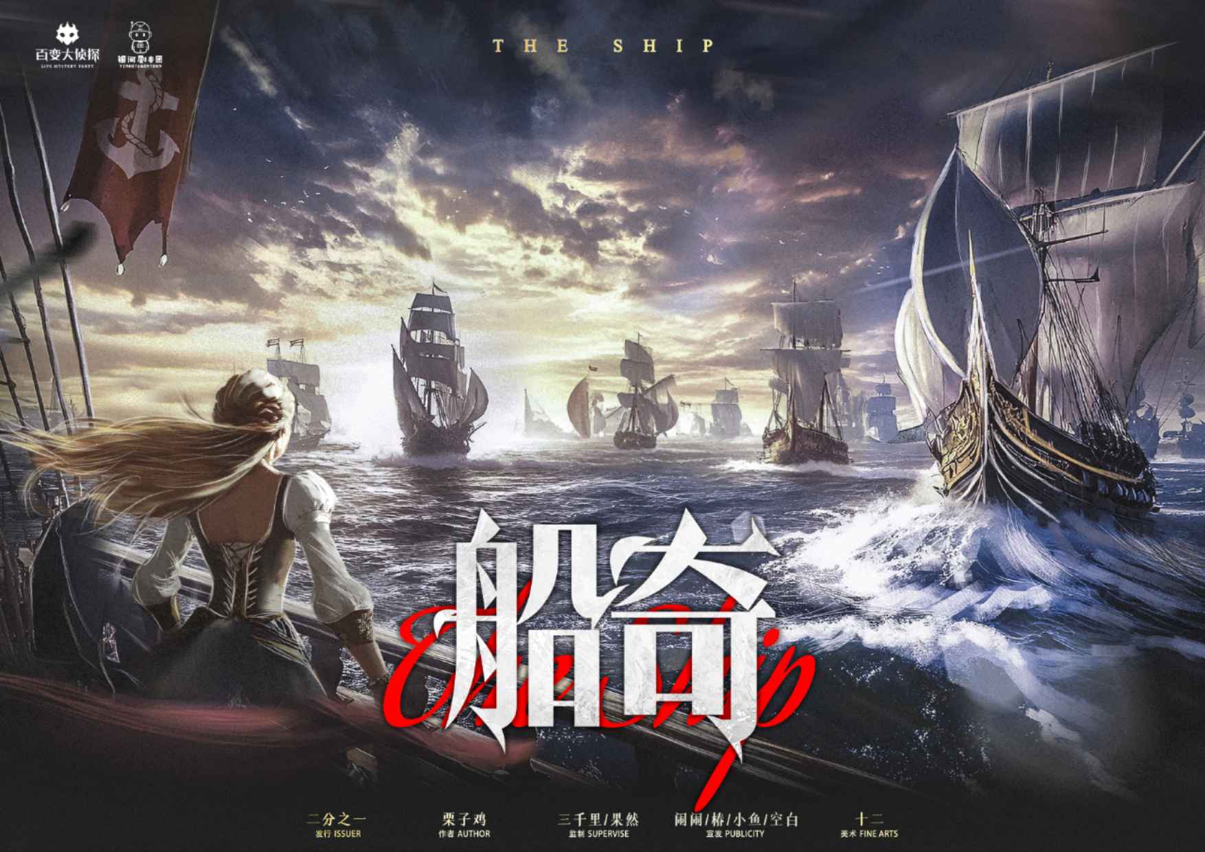《船奇》剧本杀复盘：揭开真相的背后