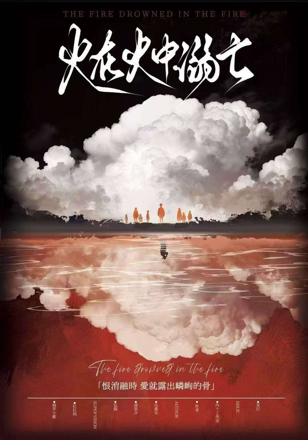 《火在火中溺亡》剧本杀复盘：深度剧透