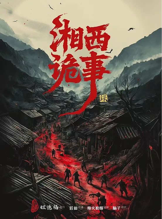 《赶尸人·湘西诡事录》剧本杀复盘：案