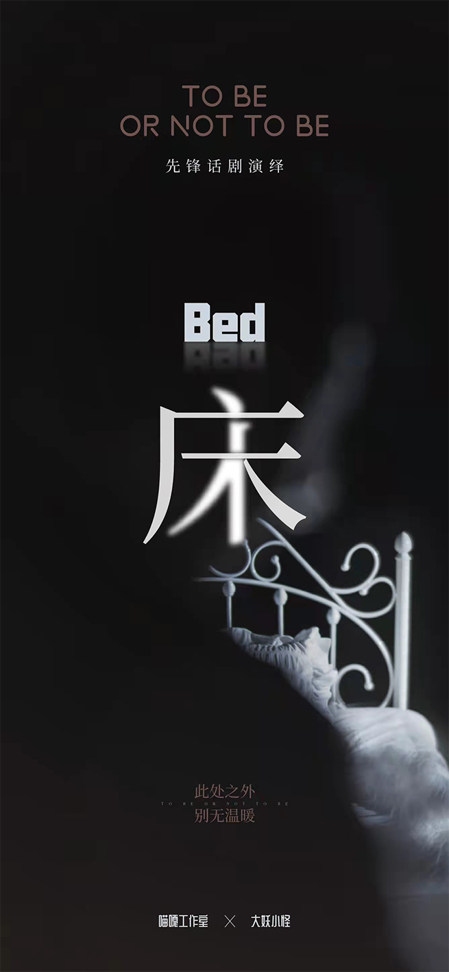 《床》剧本杀复盘：破解所有疑点与线索