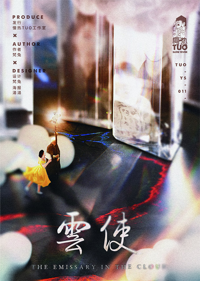 《云使》剧本杀复盘：线索与机制分析