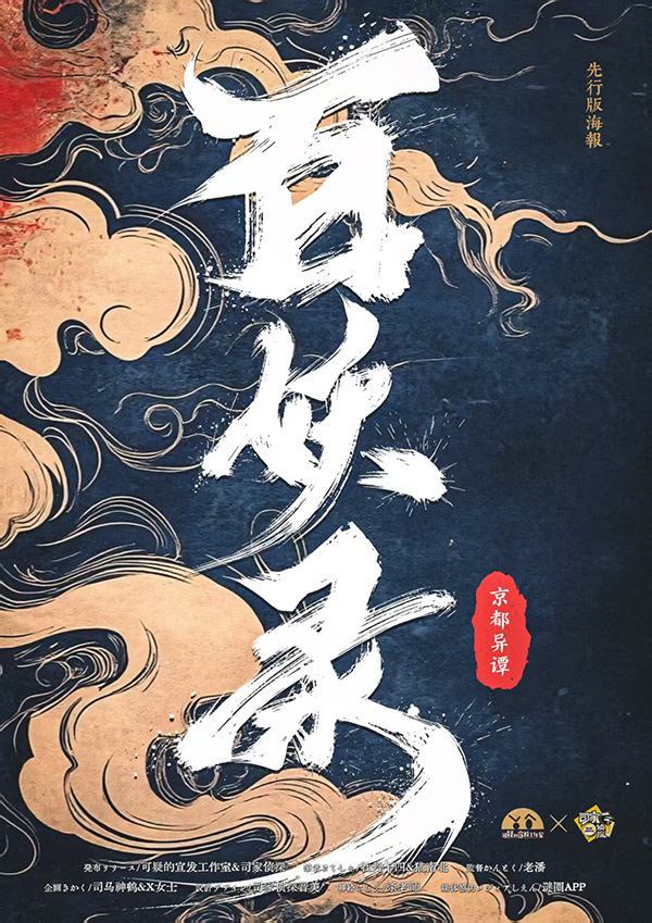 《百妖录·京都异谭》剧本杀复盘：破解