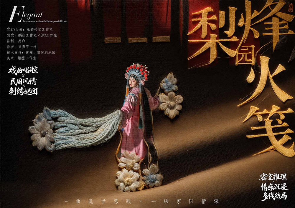 《梨园烽火笺》剧本杀复盘：从头到尾的