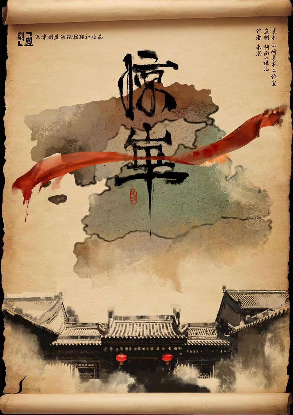 《惊华》剧本杀复盘：从线索到凶手身份