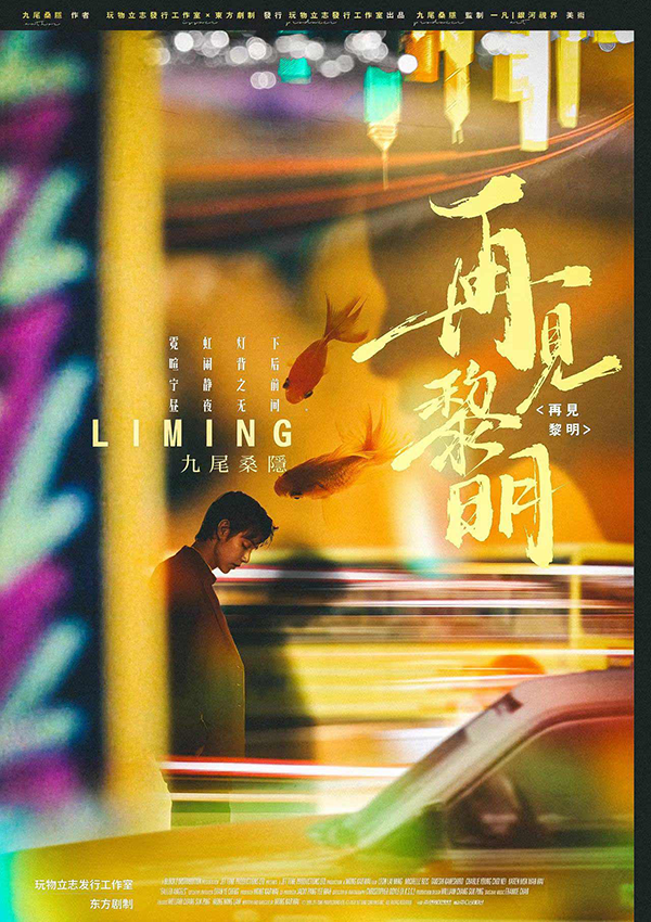 《再见黎明》剧本杀复盘：线索回顾与解